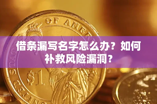 武汉借条漏写名字怎么办？如何补救风险漏洞？