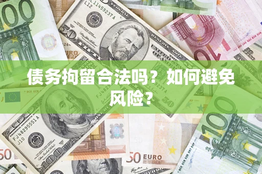 武汉债务拘留合法吗？如何避免风险？